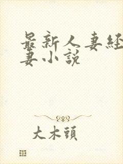 最新人妻经典人妻小说