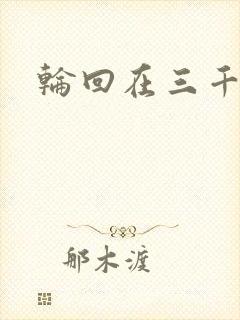 轮回在三千世界