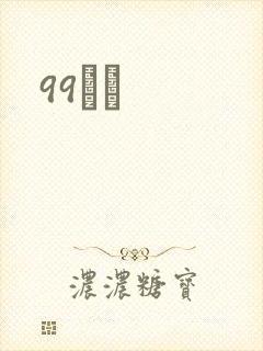 99С˵
