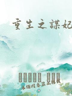 重生之谋妃天下