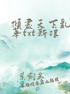 倾尽天下乱世繁华txt新浪