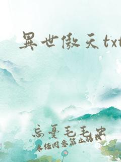 异世傲天txt