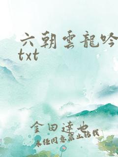 六朝云龙吟17txt