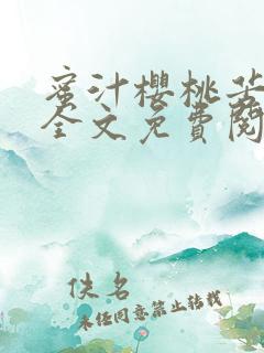 蜜汁樱桃苦咖啡全文免费阅读