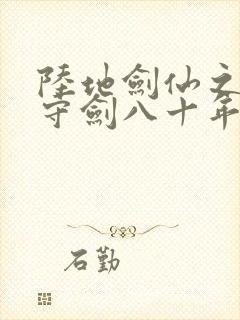 陆地剑仙之剑阁守剑八十年 全文阅读