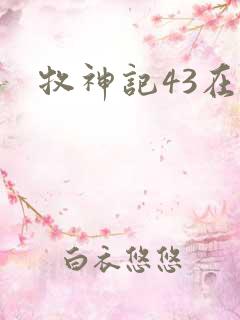 牧神记43在线