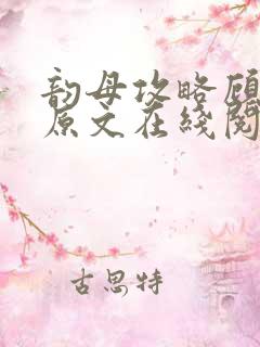 韵母攻略顾小暖原文在线阅读