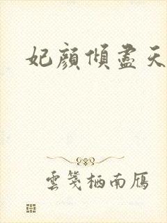 妃颜倾尽天下