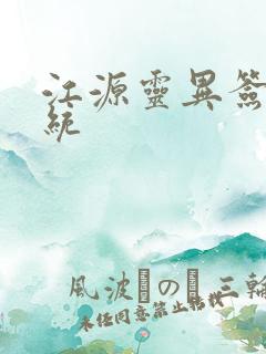 江源灵异签到系统