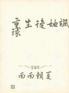 重生后她飒爆全球