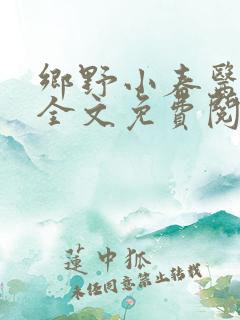 乡野小春医小说全文免费阅读