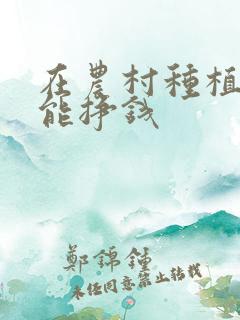 在农村种植什么能挣钱