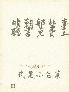 明朝那些事在线听书免费王更新