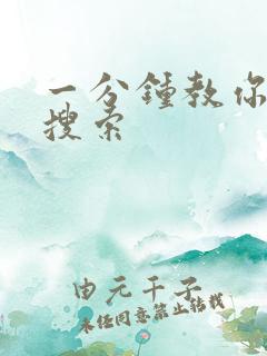 一分钟教你人肉搜索