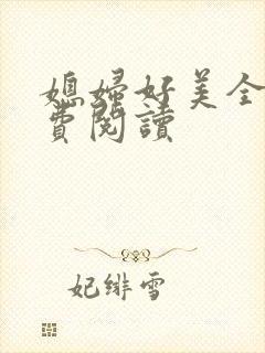 媳妇好美全文免费阅读