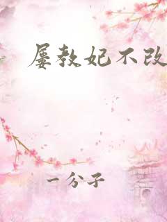 屡教妃不改