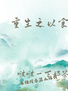 重生之以食入道