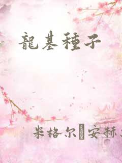 龙基种子