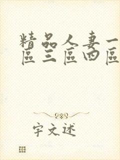 精品人妻一区二区三区四区在线