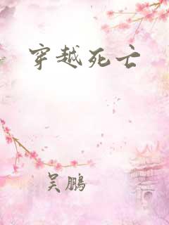 穿越死亡