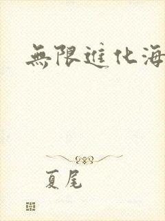 无限进化海盗船