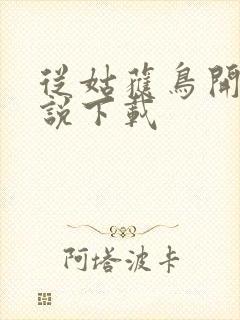 从姑获鸟开始小说下载