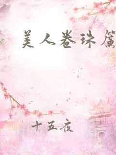 美人卷珠帘