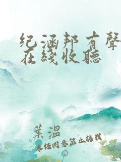 纪涵邦有声小说在线收听