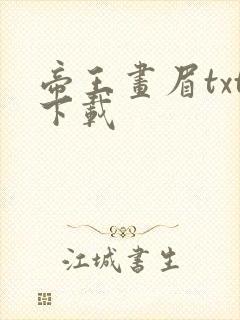 帝王画眉txt下载