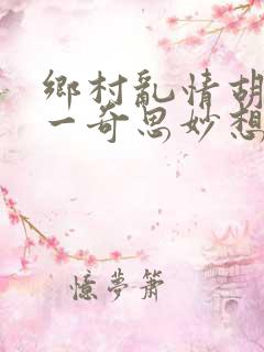 乡村乱情胡秀英一奇思妙想