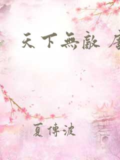 天下无敌 唐川