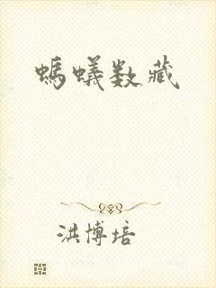 蚂蚁数藏