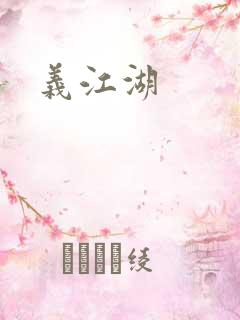 义江湖