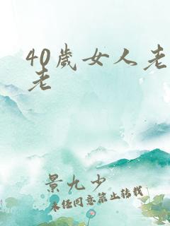 40岁女人老不老