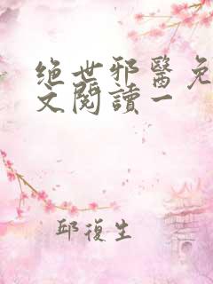 绝世邪医免费全文阅读一