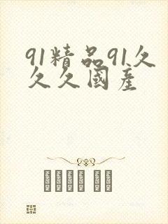 91精品91久久久国产