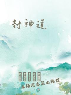 封神道