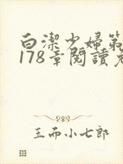 白洁少妇第1一178章阅读免费