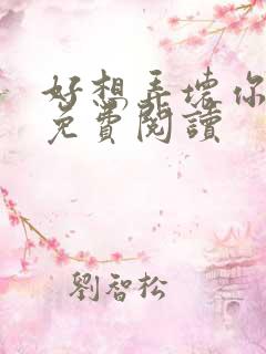 好想弄坏你医生免费阅读