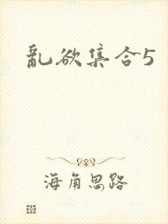 乱欲集合5