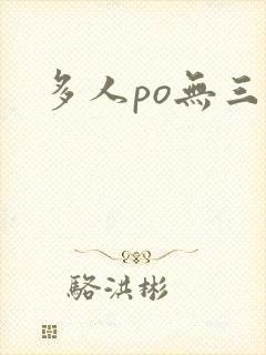 多人po无三观