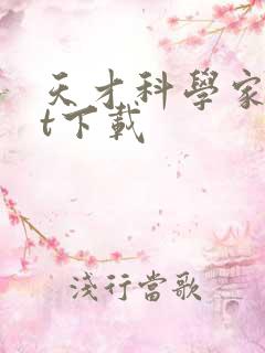 天才科学家txt下载