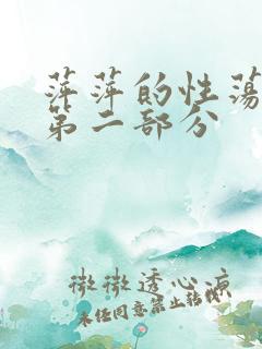 萍萍的性荡生活第二部分