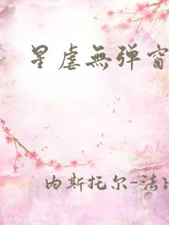 星虐无弹窗