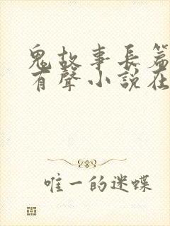 鬼故事长篇恐怖有声小说在线收听