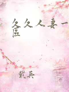 久久人妻一区二区