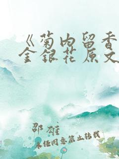 《菊内留香》 金银花原文阅读