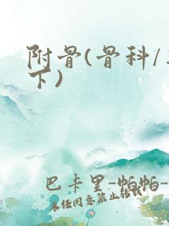 附骨(骨科/年下)