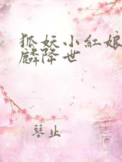 狐妖小红娘之麒麟降世