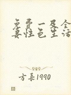 免费一及全黄夫妻性色生活片